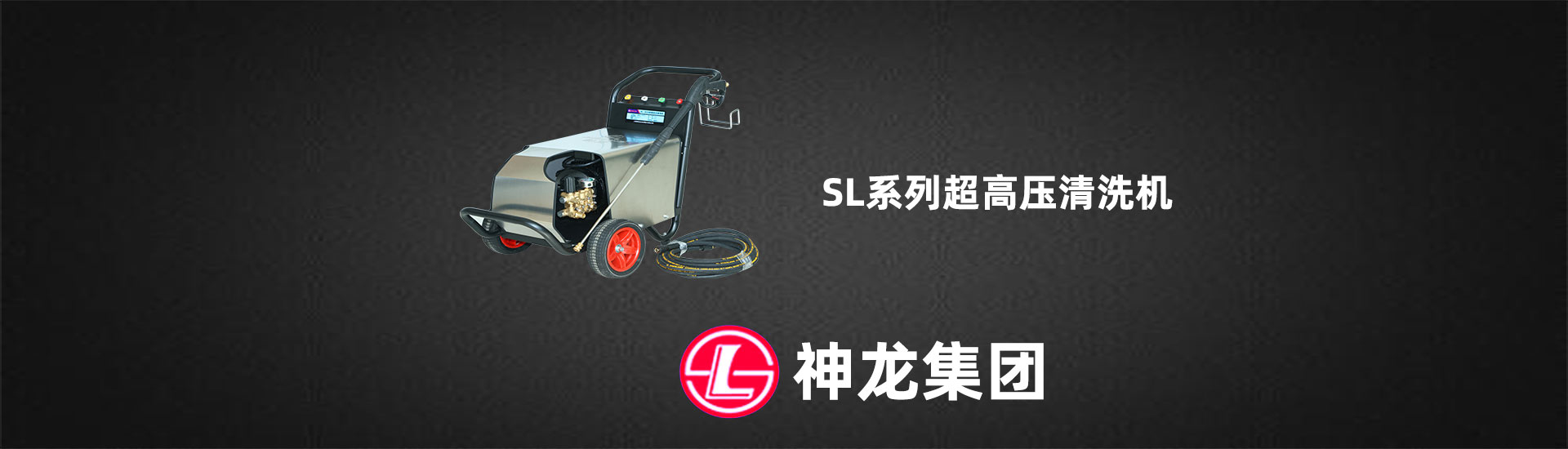 SL-M20、22、26型清洗机-第一张幻灯大图